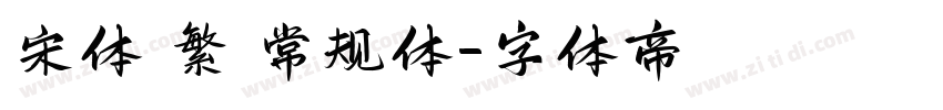 宋体 繁 常规体字体转换
